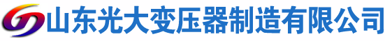 宁国光大油浸式变压器厂